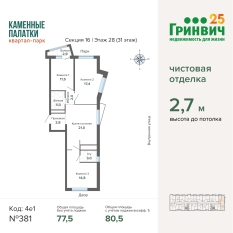 80.50 м² | 28 - 31 эт. 01