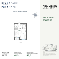 43.51 м² | 9 - 24 эт. 00