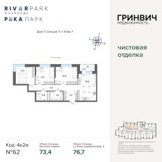 76.66 м² | 7 - 24 эт. 00