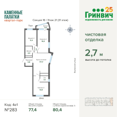 80.41 м² | 21 - 31 эт. 00