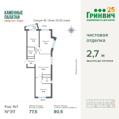 80.50 м² | 23 - 31 эт. 01