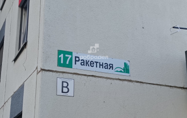 Екатеринбург, ул. Ракетная,17