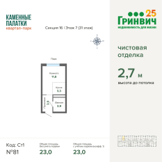 23.00 м² | 7 - 31 эт. 00