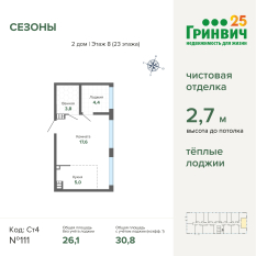 30.80 м² | 8 - 23 эт. 00