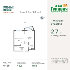 48.48 м² | 12 - 31 эт. 00