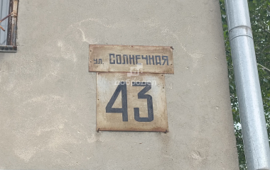 Екатеринбург, ул. Солнечная,43