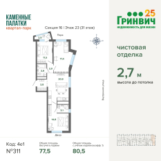 80.50 м² | 23 - 31 эт. 00