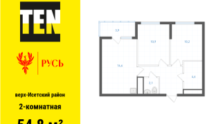 54.80 м² | 21 - 21 эт.