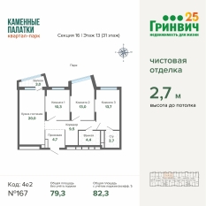 82.30 м² | 13 - 31 эт. 00