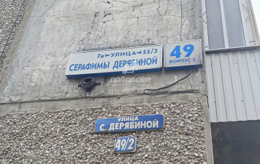 Екатеринбург, ул. Серафимы Дерябиной,49/2