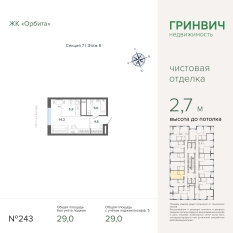 29.04 м² | 6 - 27 эт. 00