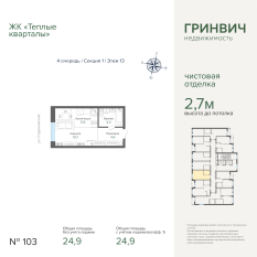 24.92 м² | 13 - 25 эт. 00